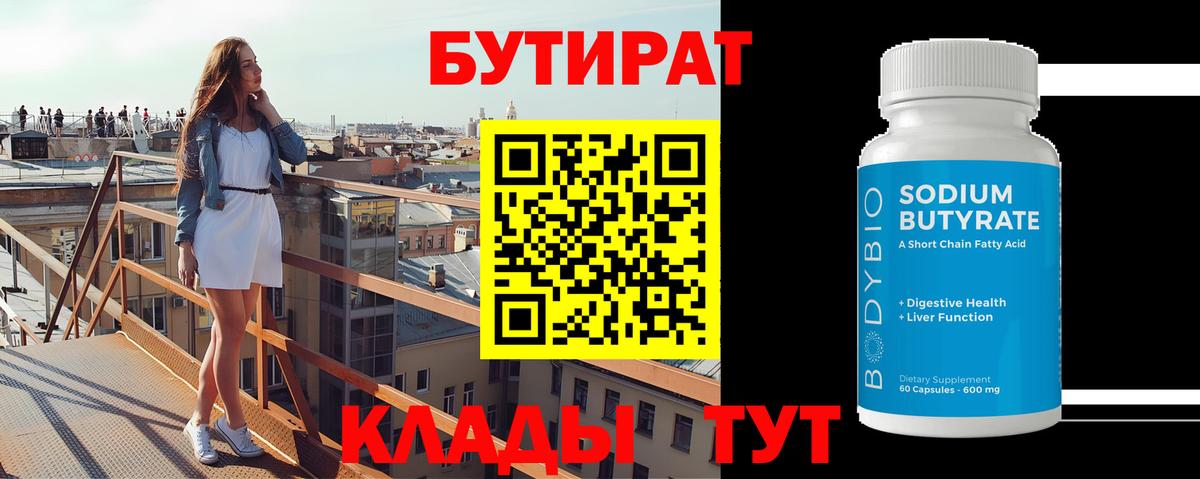 БУТИРАТ 99% Усть-Джегута